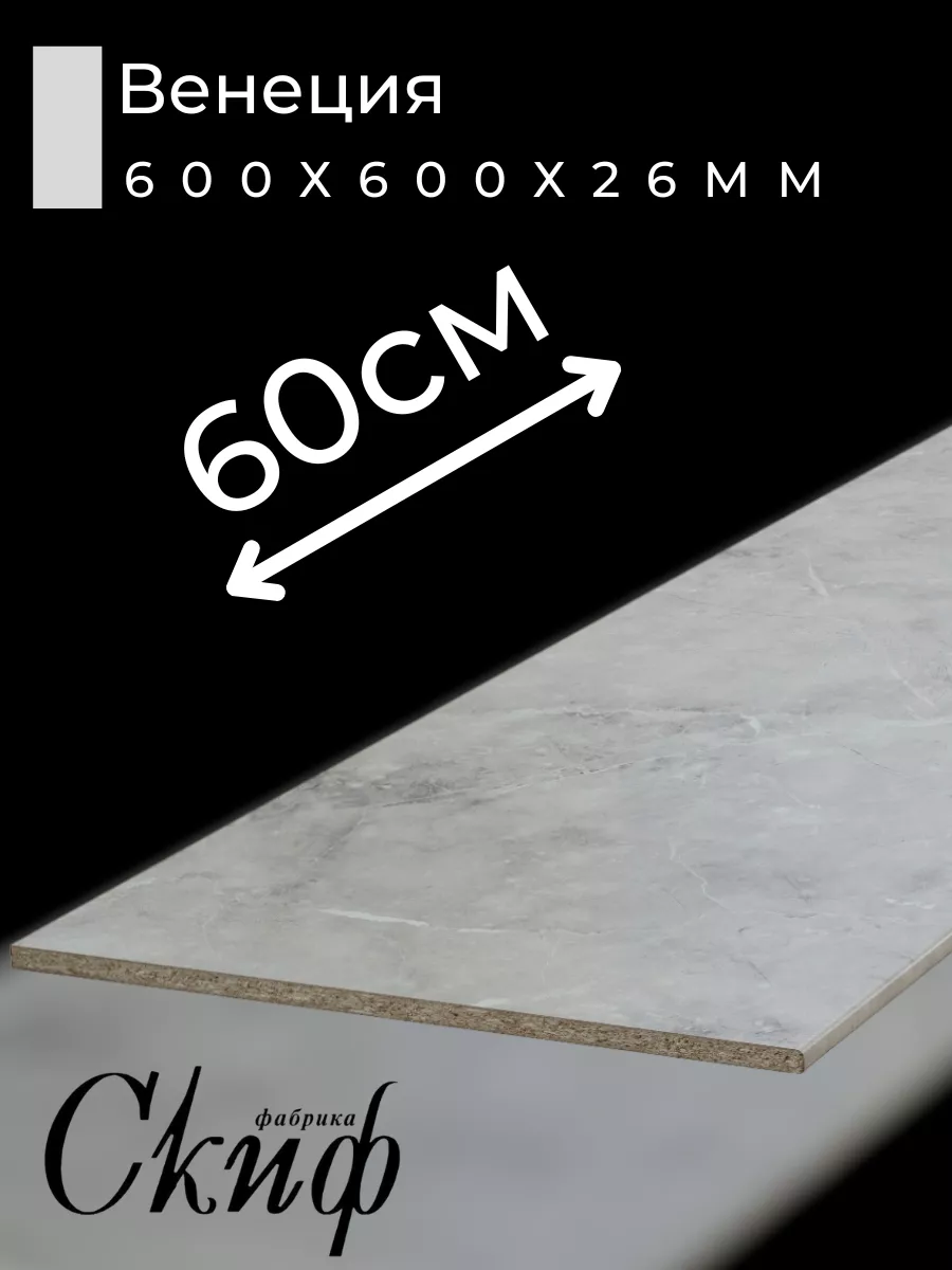 Столешница для кухни с кромками 60х60х2,6см