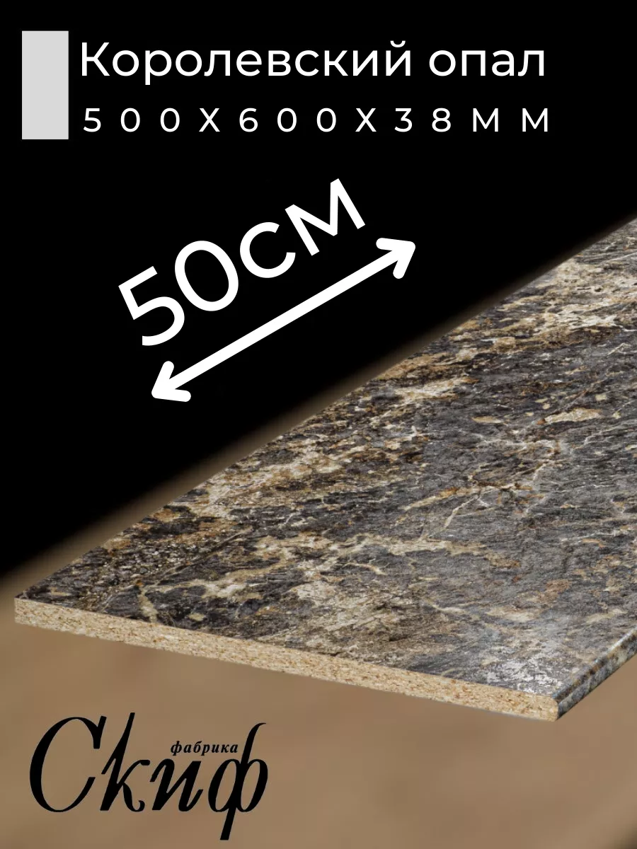 Столешница для кухни с кромками 50х60х3,8см