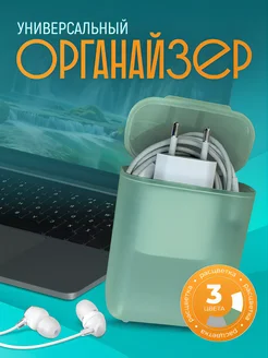 Универсальный органайзер для хранения зарядного устройства