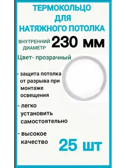 Термокольцо, кольцо для натяжного потолка 230мм, 25шт