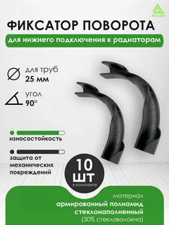 Фиксатор поворота угла 90° d 25 мм