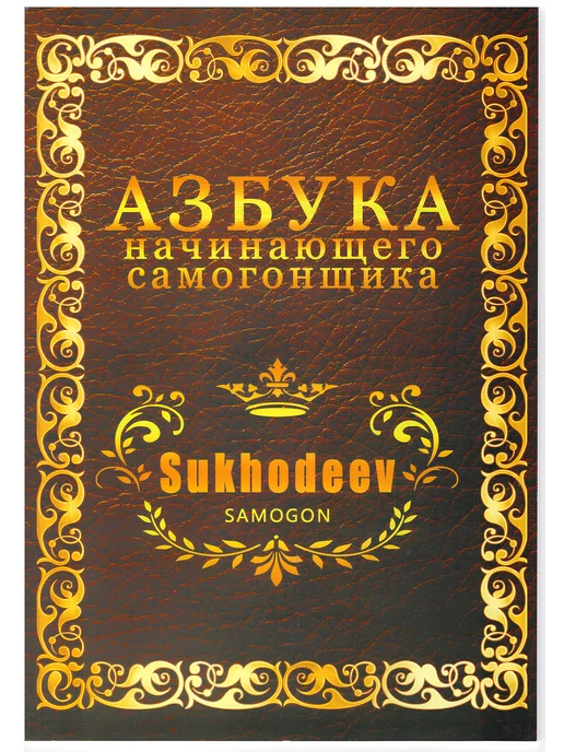 Sukhodeev Книга "Азбука начинающего самогонщика"