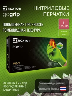 Перчатки одноразовые нитриловые защитные Mercator GoGrip Mercator Medical Ltd. 237044998 купить за 1 093 ₽ в интернет-магазине Wildberries