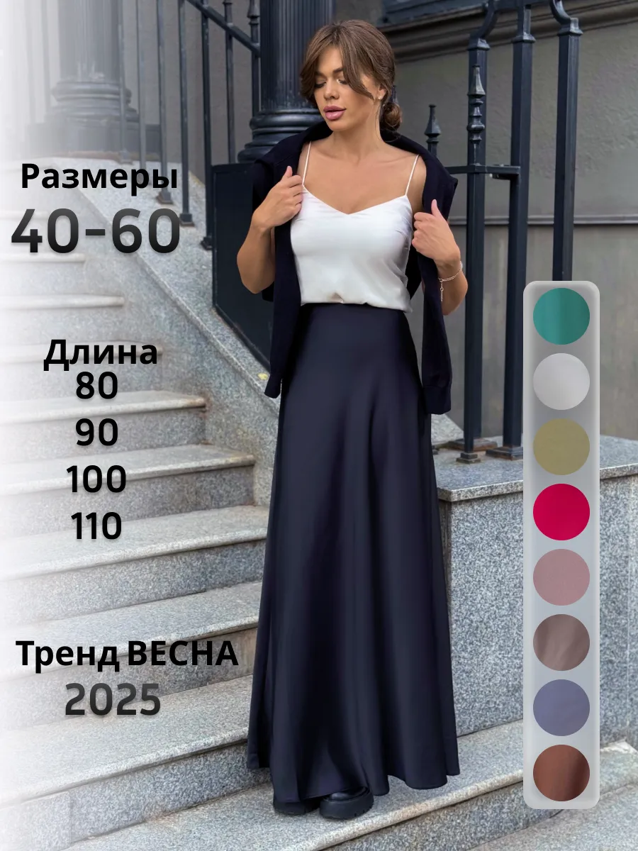 Юбка атласная из шелка