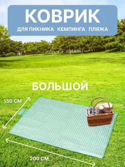 Коврик пляжный для пляжа, пикника и моря 150*200