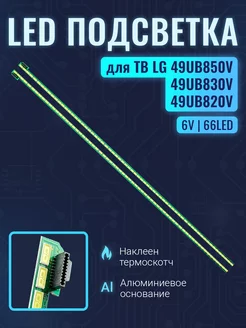 Подсветка для ТВ LG 49UB820V 49UB828V Комплект 2шт