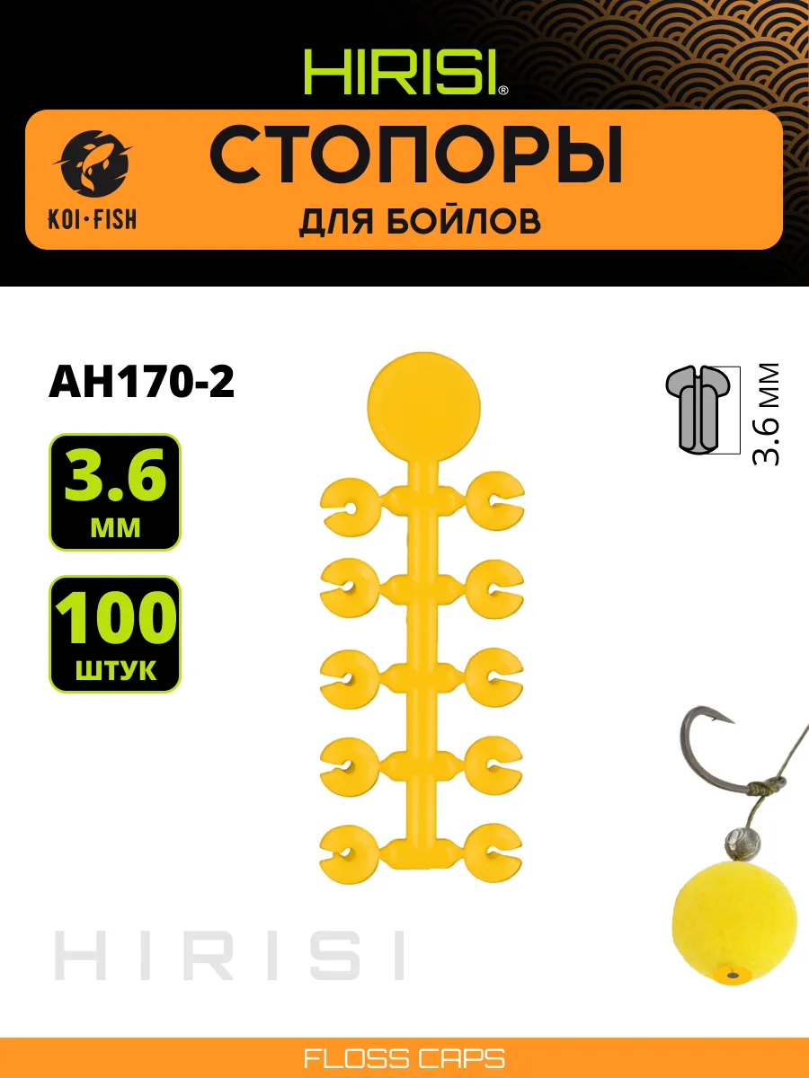 Стопоры для бойлов, карповые, фиксация на нити AH170-2