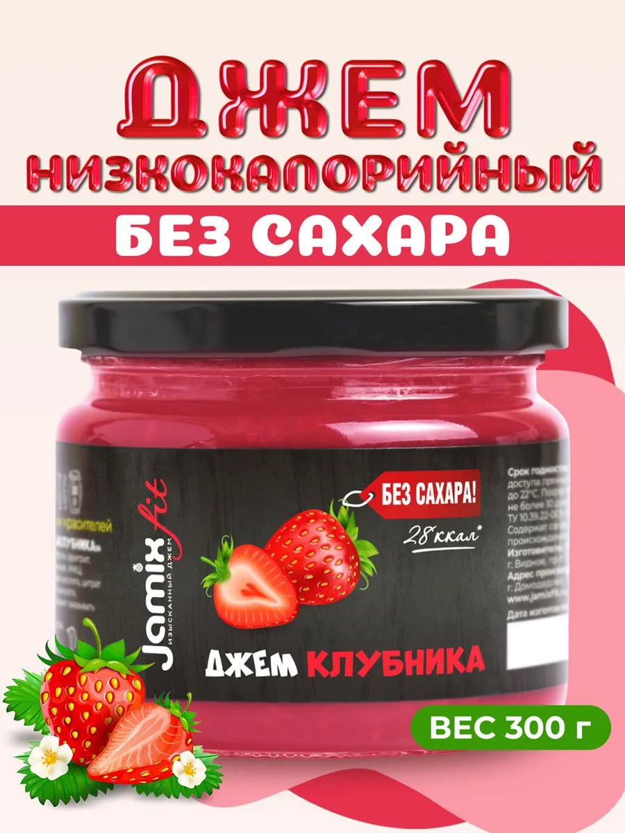 Низкокалорийный джем без сахара Клубника, 300 г