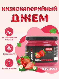 Низкокалорийный джем без сахара Клубника, 300 г Jamix Fit 237046162 купить за 254 ₽ в интернет-магазине Wildberries