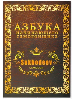 Книга "Азбука начинающего самогонщика"