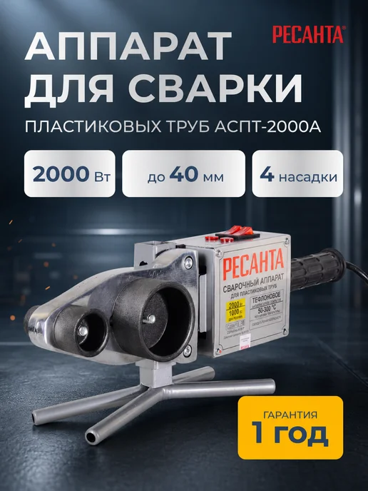 Паяльник для пластиковых труб АСПТ-2000А