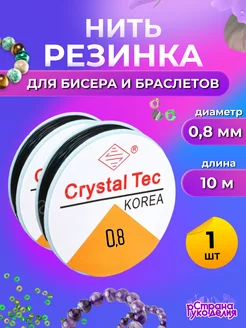 Нить - резинка для бисера, леска эластичная 0,8 мм 10 м