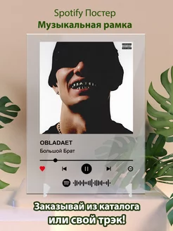 Постеры spotify OBLADAET - Большой брат