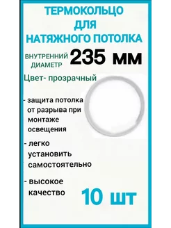 Термокольцо, кольцо для натяжного потолка 235мм, 10шт