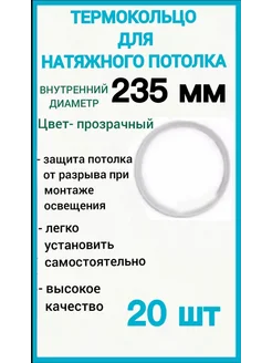 Термокольцо, кольцо для натяжного потолка 235мм, 25шт