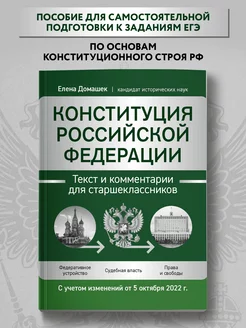 Конституция Российской Федерации Для старшеклассников