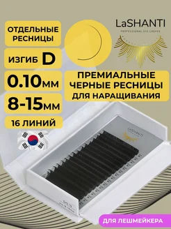 Ресницы для наращивания изгиб D 0.10 8-15 мм микс отдельные