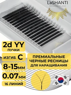 Готовые пучки YY 2d C 0.07 8-15 мм микс для наращивания