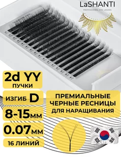 Готовые пучки YY 2d D 0.07 8-15 мм микс для наращивания