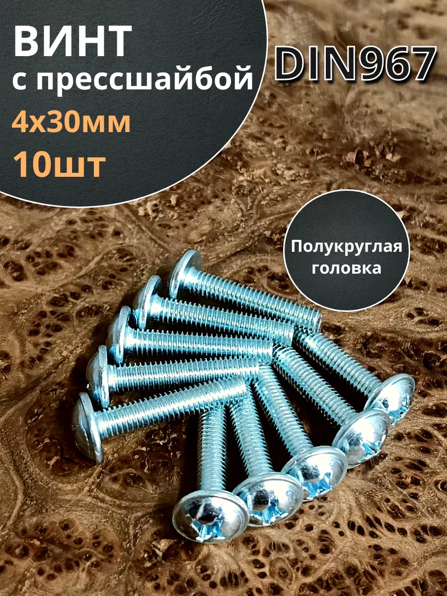 Винт с прессшайбой М4х30 мебельный DIN967, 10 шт.