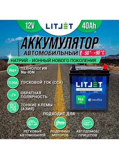 Аккумулятор лодочный Na+ 12V 40Ah 496Wh стартово-тяговый