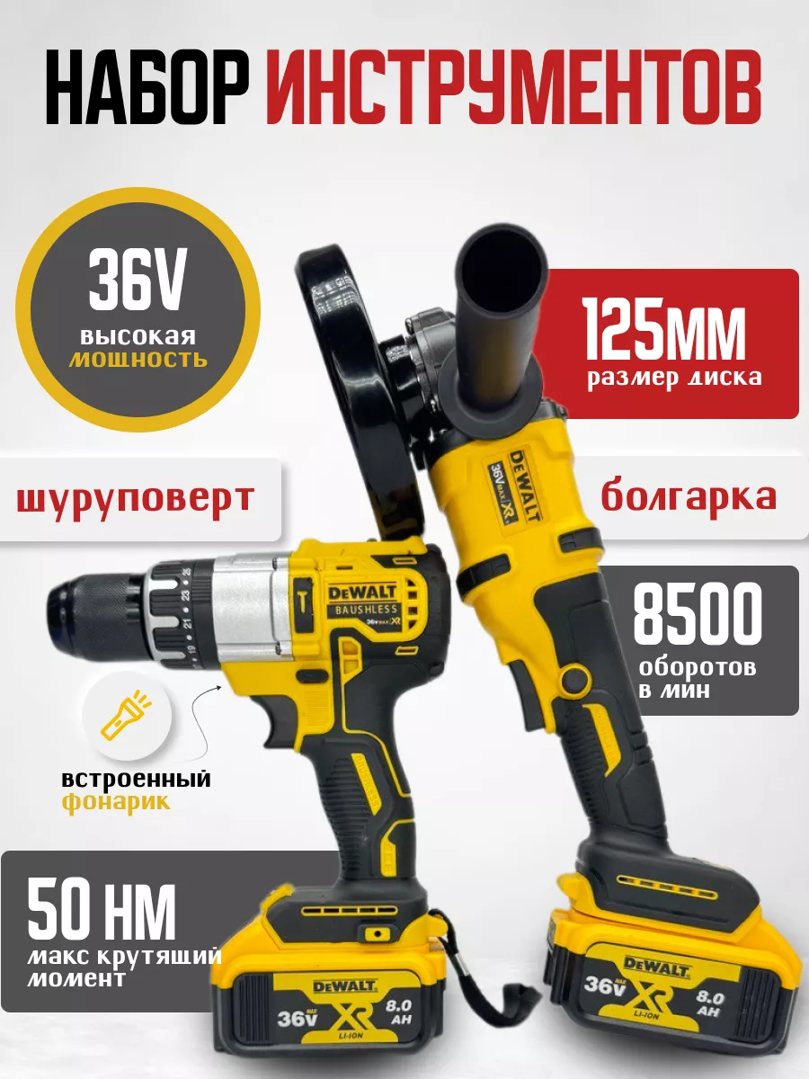 Набор шуруповерт и болгарка 2в1 Dewalt купить по цене 6 048 ₽ в интернет-магазине Wildberries в Беларуси | 237052560