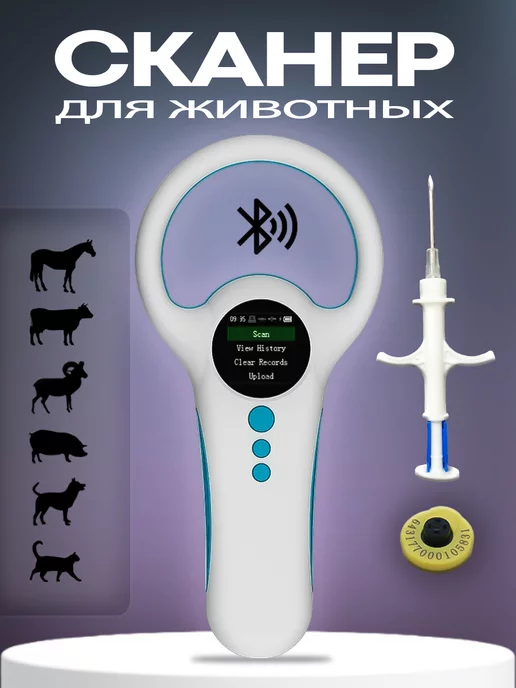 торговый дом ЕЛС Считыватель микрочипов RFID 134.2 кГц W91B с Bluetooth