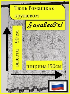 Тюль Ромашка серая с кружевом 150 - 90 см