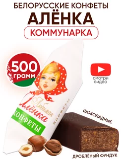 Белорусские конфеты Аленка шоколадные