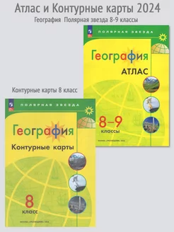 География Атлас 8-9 кл и Контурные 8 кл Полярная звезда 2024