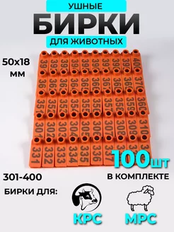 Бирка ушная для животных 301-400