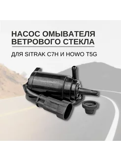 Насос омывателя ветрового стекла для C7H и HOWO T5G