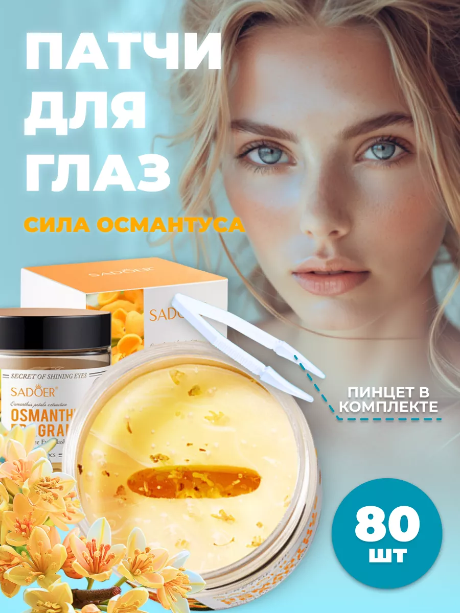 Патчи для глаз тканевые...