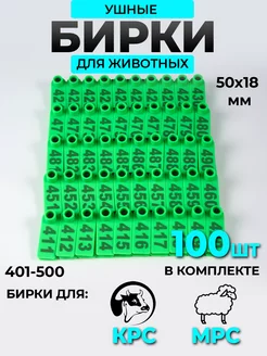 Бирка ушная для животных 401-500