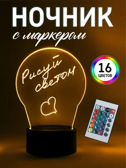 Ночник с маркером для рисования 3д