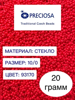 Бисер Чехия красный 10 0 93170 Preciosa 237062380 купить за 159 ₽ в интернет-магазине Wildberries