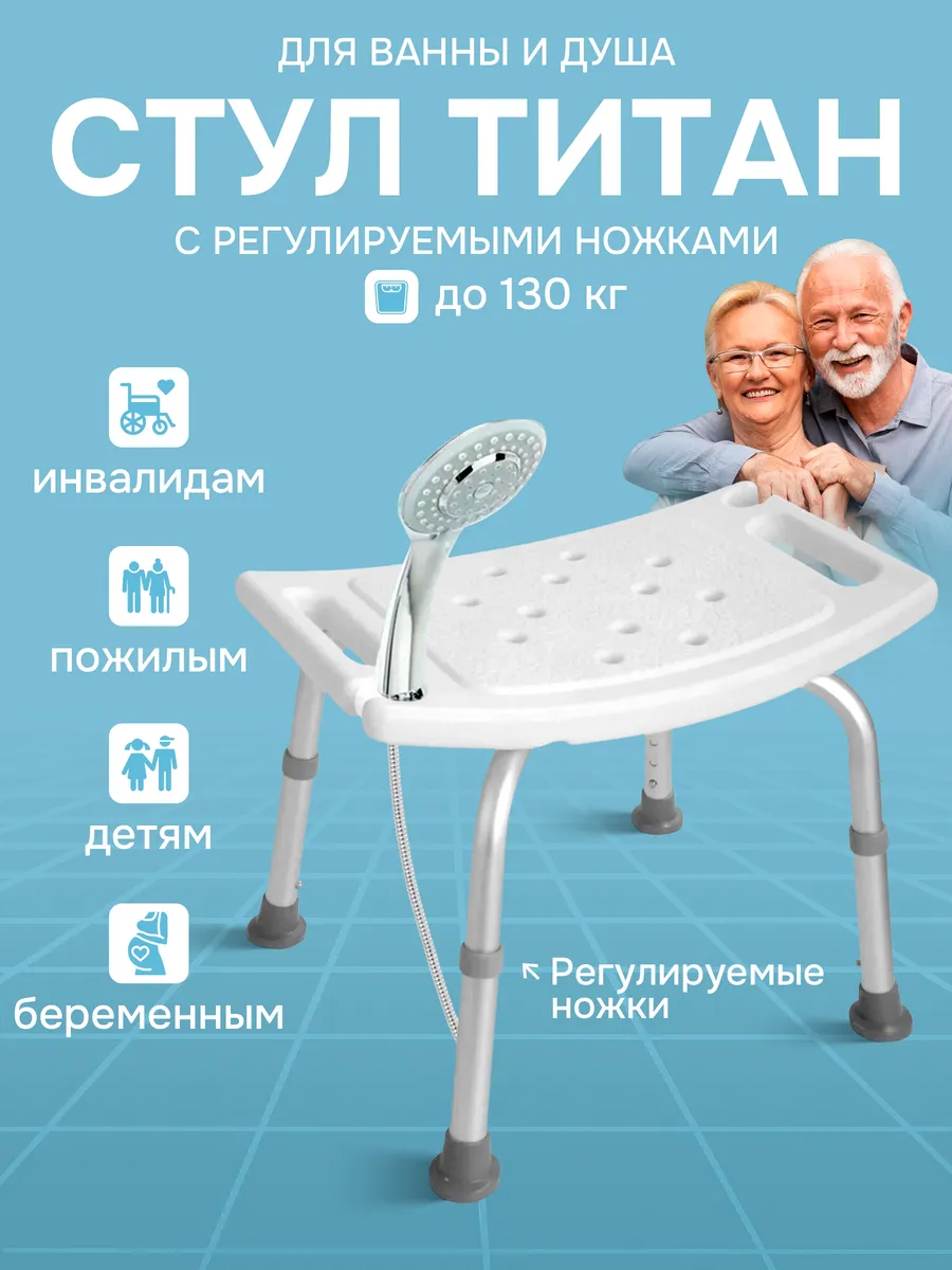Стул титан для ванной и...