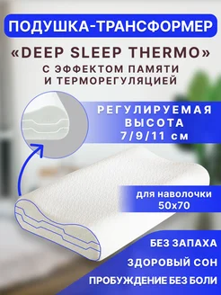 Подушка анатомическая с эффектом памяти «DEEP SLEEP Thermo»