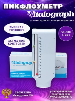 Пикфлоуметр Vitalograph