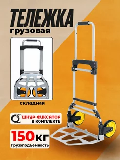 Тележка грузовая складная 150 кг