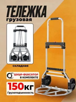 Тележка грузовая складная 150 кг