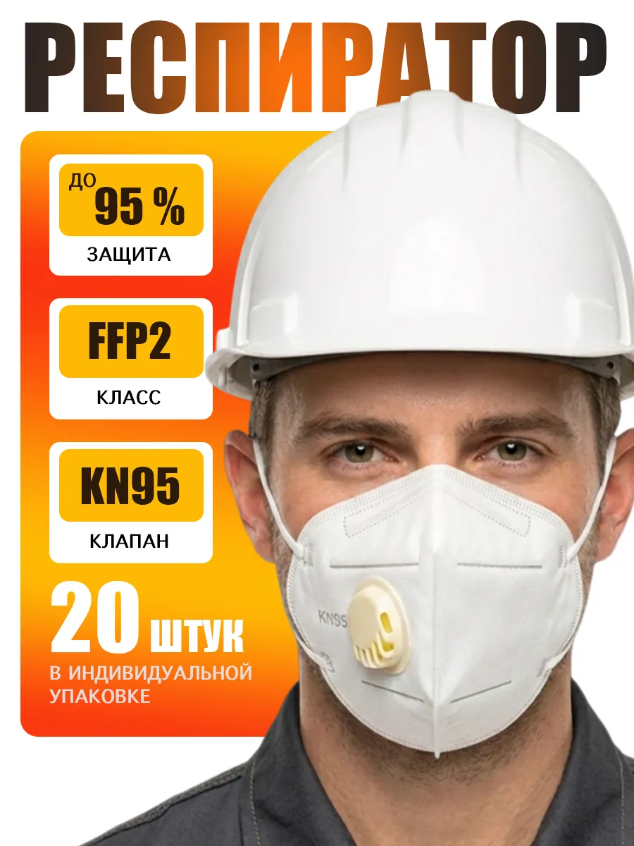 Респиратор KN95 FFP2 маска защитная с клапаном 20 шт