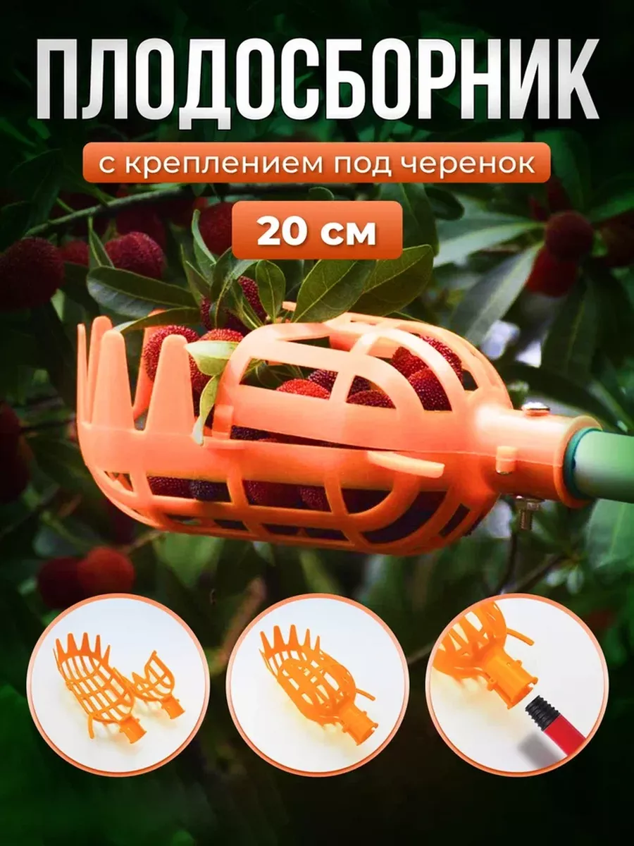 Плодосборник пластиковый 20см оранжевый