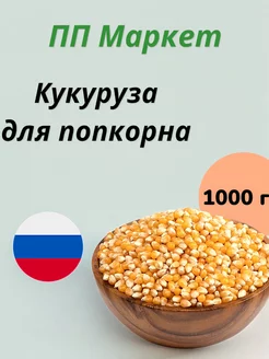 Кукуруза для попкорна, 1 кг ПП Маркет 237064704 купить за 180 ₽ в интернет-магазине Wildberries