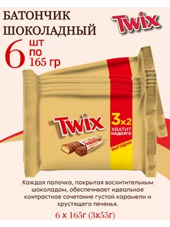 Батончик Twix шоколадный, 6 шт ( 55г х 3шт,165г)