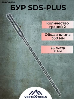 Бур SDS-plus (8х350 мм) Vertextools 237069295 купить за 237 ₽ в интернет-магазине Wildberries