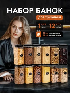 Контейнер для круп и хранения сыпучих продуктов 1л 12 шт