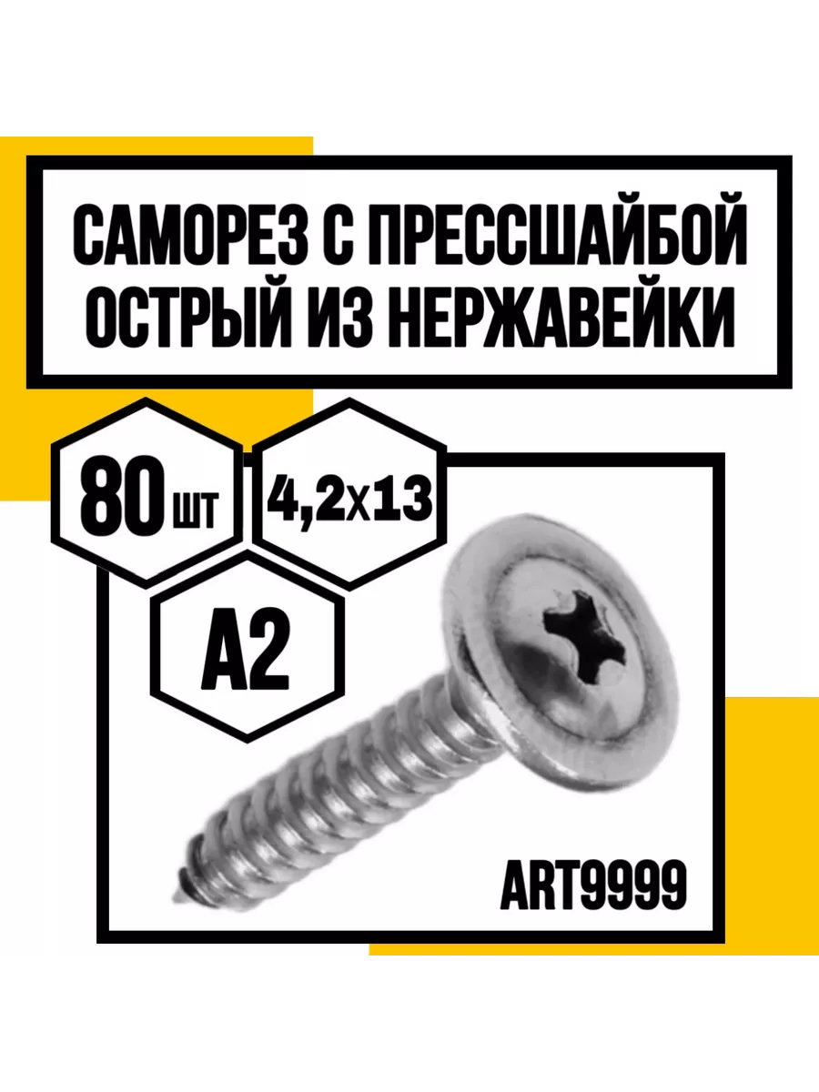 Саморез с п ш острый 4,2х13 А2 ART9999 КрепКо-НН купить по цене 26,40 р. в интернет-магазине Wildberries в Беларуси | 237070696