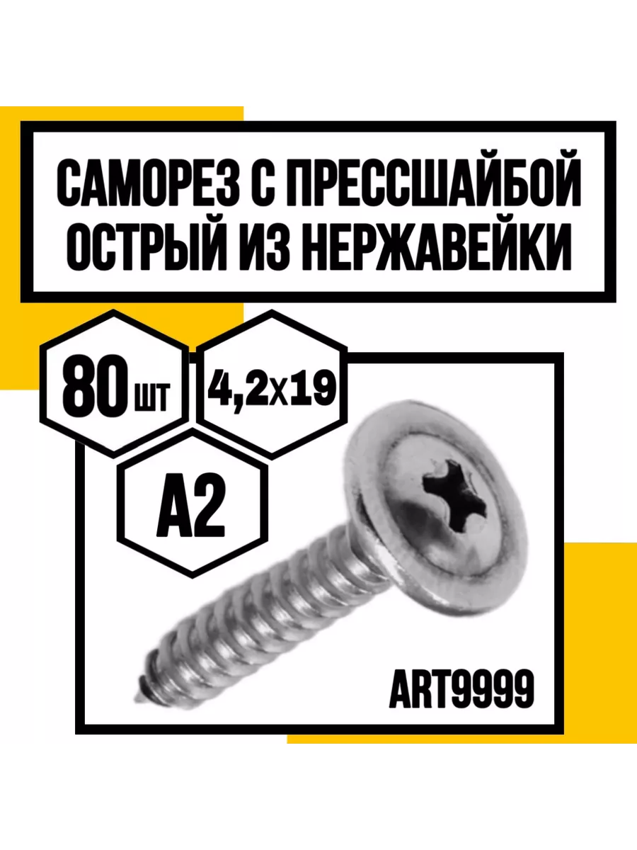 Саморез с п ш острый 4,2х19 А2 ART9999 КрепКо-НН купить по цене 30,26 р. в интернет-магазине Wildberries в Беларуси | 237070721