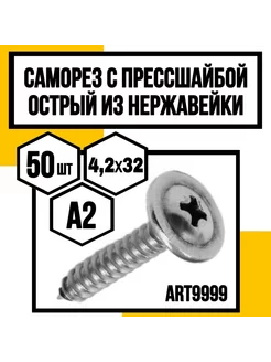 Саморез с п ш острый 4,2х32 А2 ART9999 КрепКо-НН 237070730 купить за 700 ₽ в интернет-магазине Wildberries